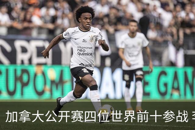 加拿大公开赛四位世界前十参战 李昊桐窦泽成重归