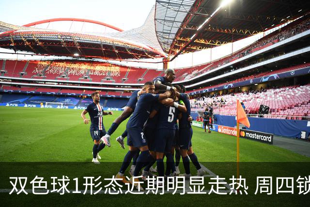 双色球1形态近期明显走热 周四锁定这些特征？