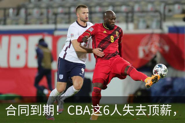 合同到期！CBA这6人失去顶薪，郭艾伦领衔，郭士强爱徒转会困难