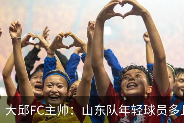 大邱FC主帅：山东队年轻球员多且能跑 比赛更困难