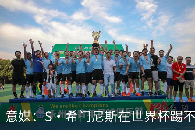 意媒：S·希门尼斯在世界杯踢不上球，与米兰缘分也可能走到尽头