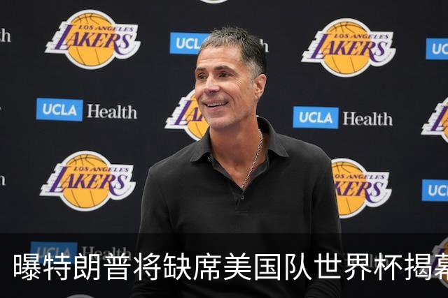 曝特朗普将缺席美国队世界杯揭幕战 国务卿鲁比奥现场观赛