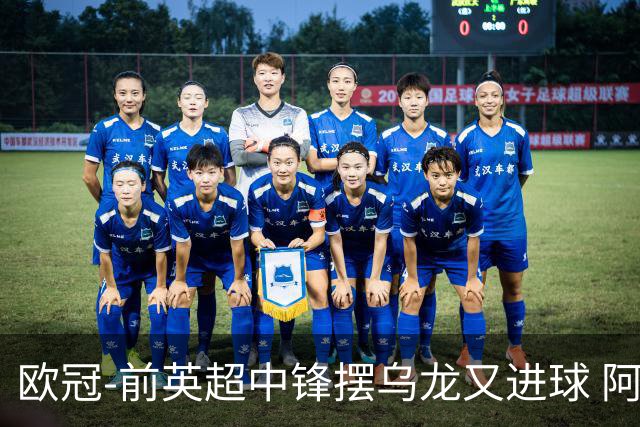 欧冠-前英超中锋摆乌龙又进球 阿贾克斯2-2本菲卡