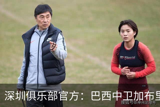 深圳俱乐部官方：巴西中卫加布里埃尔加盟