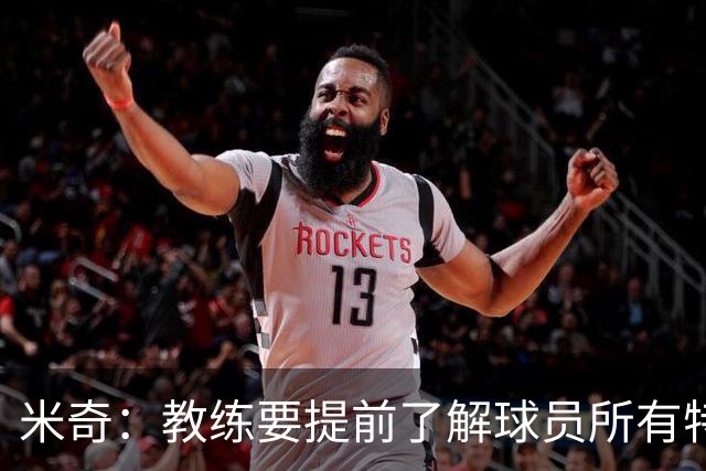 米奇：教练要提前了解球员所有特质 卡斯尔大学时就愿为球队牺牲