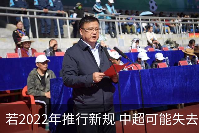 若2022年推行新规 中超可能失去2024亚冠资格