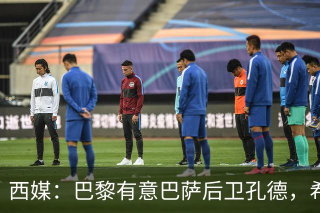 西媒：巴黎有意巴萨后卫孔德，希望在世界杯开启之前敲定交易
