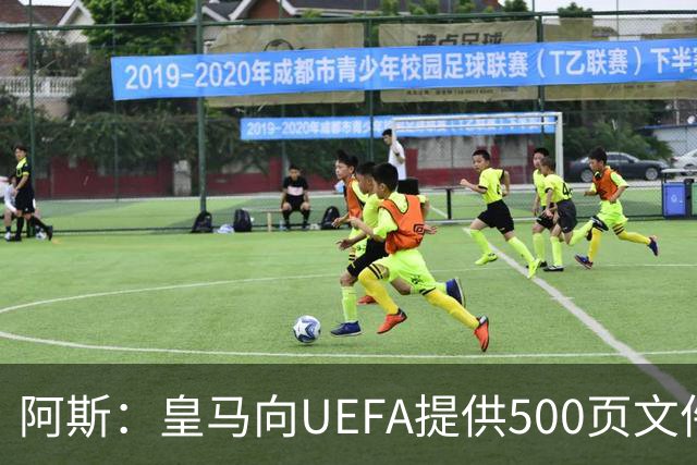 阿斯：皇马向UEFA提供500页文件要求剥夺冠军，巴萨感到难以置信