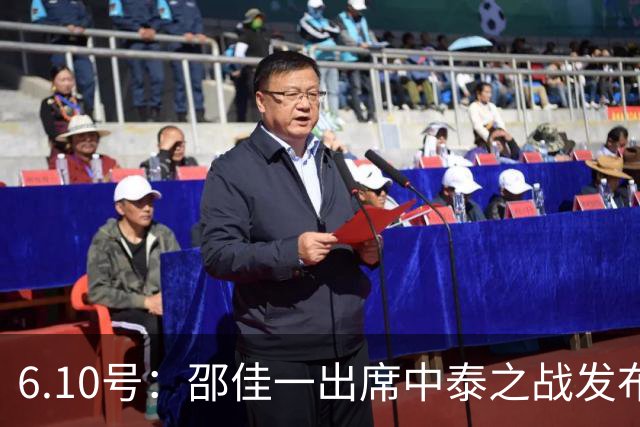 6.10号：邵佳一出席中泰之战发布会，透露泰国队将派出最强阵容迎战中国男足，赛事备受关注