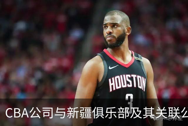 CBA公司与新疆俱乐部及其关联公司有资金往来